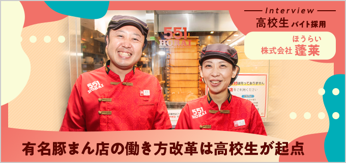 「551HORAI」はバイト従業員の約20%が高校生！大阪を代表する豚まん店で得る貴重な社会経験