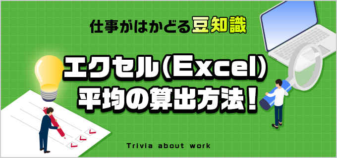 エクセル(Excel)で平均の出し方を紹介!離れたセル同士も計算できる?