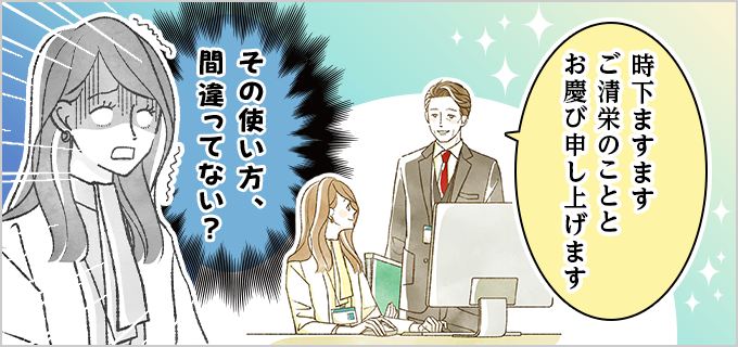 「時下ますますご清栄のこととお慶び申し上げます」の意味は?使い方や例文を紹介!