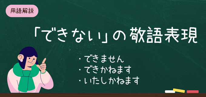 できない」の敬語と言い換え表現｜ビジネスシーンでの上手な断り方と