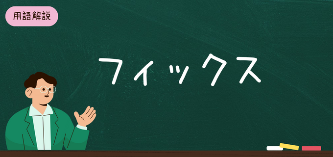 ビジネス用語「フィックス(fix)」とは?業界ごとに違う意味や使い方をご紹介