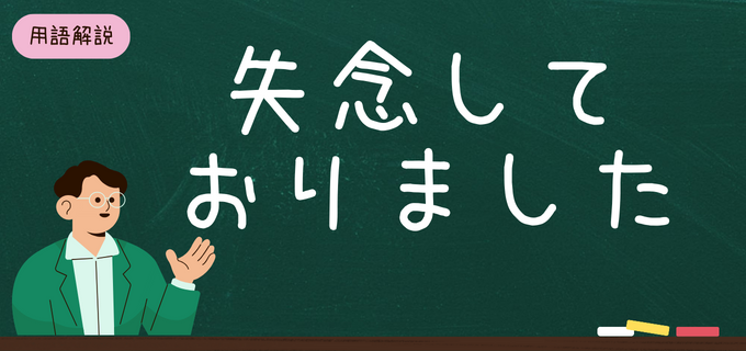 「失念しておりました」の意味や正しい使い方は?ビジネスシーンで使える表現・言い換えを解説【例文付き】
