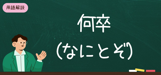 「何卒(なにとぞ)」ってどういう意味?ビジネスでよく使う「何卒」の意味や使い方・言い換え表現を例文付きで解説!