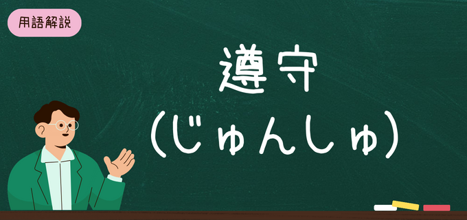 「遵守」の意味とは?「順守」との違いや使い分けを例文付きで解説!言い換えや対義語も