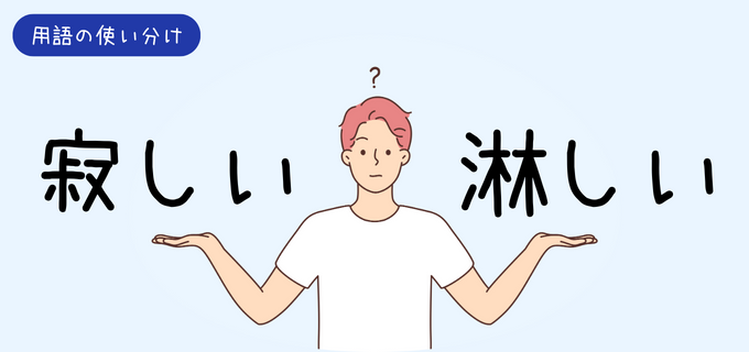 「寂しい」「淋しい」の違いは?意味や使い方、使い分けのポイントを例文付きで解説!