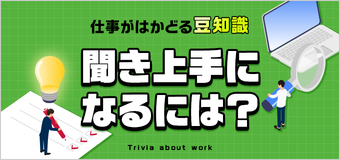 聞き上手な人の特徴とは?聞き上手になる方法・話の聞き方のコツなどを徹底解説!