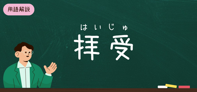 「拝受しました」の「拝受」の意味とは?ビジネスで使える例文付きで詳しく解説!