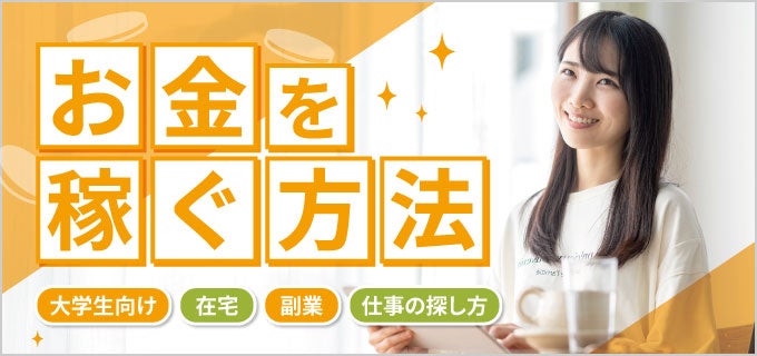 【大学生向け】お金を稼ぐ方法21選｜在宅・副業も可能な仕事と探し方を解説
