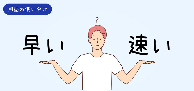 「早い」と「速い」の違いとは?意味や使い方、対義語を例文付きで分かりやすく解説!