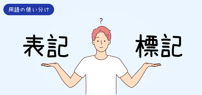 「表記」と「標記」の意味の違いをわかりやすく解説!ビジネスメールで活用できる例文あり