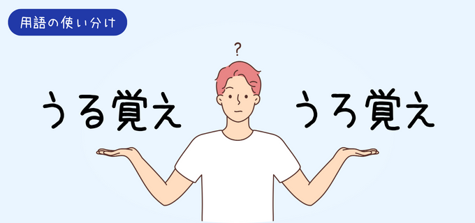 うる覚え?うろ覚え?正しい表現や意味・使い方・言い換え表現を例文と併せて解説!