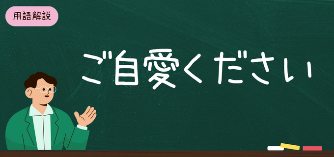「ご自愛ください」とは?「お体ご自愛ください」は間違い?正しい意味や使い方を例文付きで解説