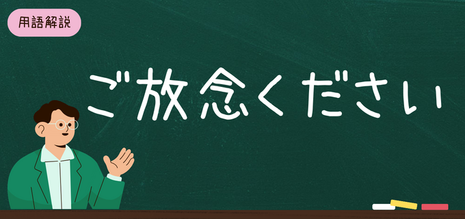 「放念」とは?「ご放念ください」の意味やビジネスでの使い方・言い換え表現を解説