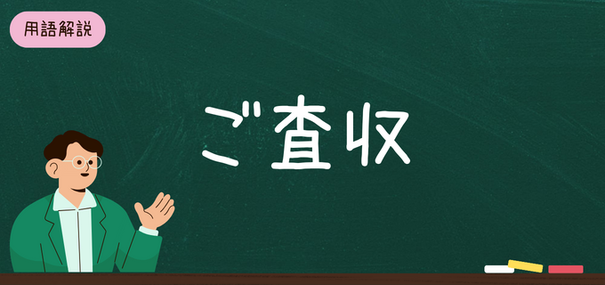 【解説】「ご査収」の意味と使い方|ビジネスシーンや就職・転職使える例文あり