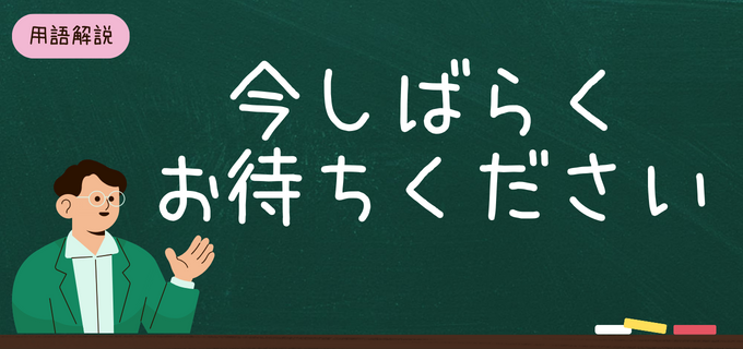 「今しばらくお待ちください」の意味・使い方は?シーン別の期間や例文、言い換え表現を解説!