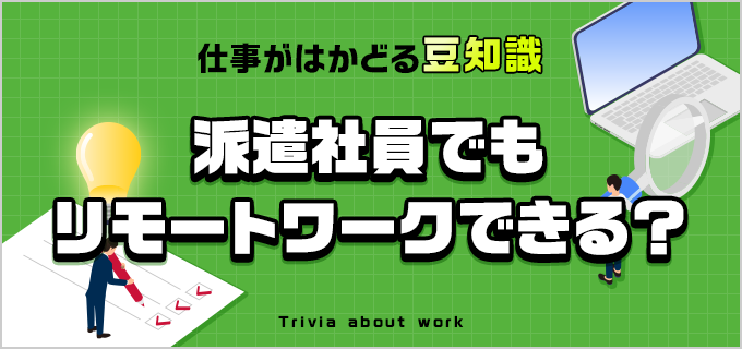 リモートワークは派遣やアルバイトでもできる?相性の良い職種を紹介!