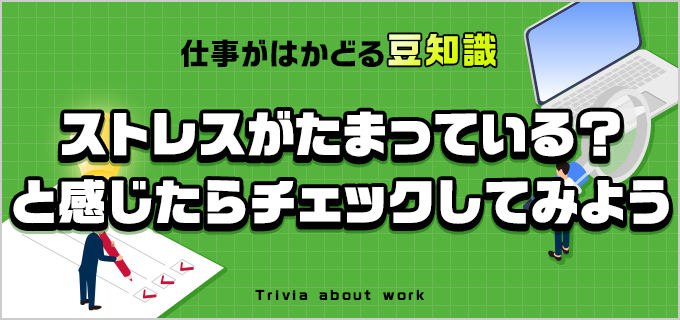 仕事でのストレスがヤバい人必見!すぐに試せる対処法を紹介します