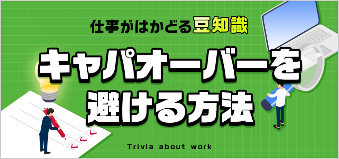 仕事で限界を感じたらキャパオーバーが原因かも?対策を解説!