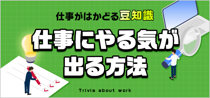 【ケース別!対処方法あり】仕事のやる気が出ない時に考えるべきこと