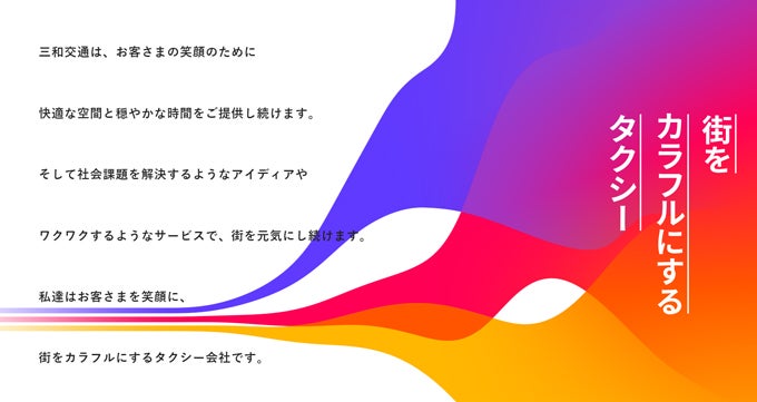 三和交通ってどんな会社？