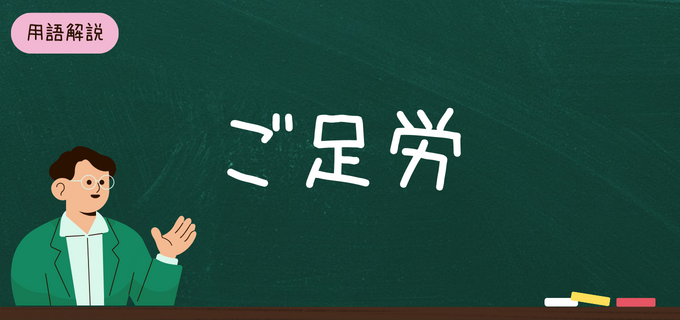 「ご足労」の意味、正しい使い方は?使う際の注意点や言われた際の返し方を例文付きで解説!