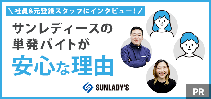 サンレディースはやばい、危ないって口コミは本当?5人の元登録スタッフ&社員に評判の真相を聞いてみた!