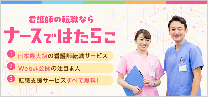「ナースではたらこ」で看護師の転職を成功に！サービス内容や実際の転職事例、評判をご紹介