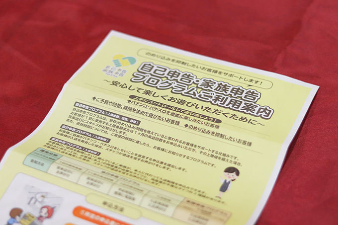 店内に設置されたパチンコ依存に関する「自己申告・家族申告プログラム」の案内1