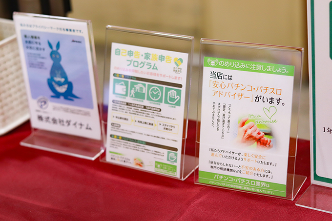 店内に設置されたパチンコ依存に関する「自己申告・家族申告プログラム」の案内2