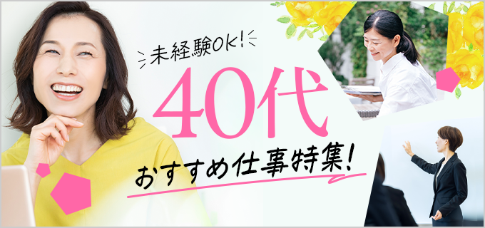 【資格なし・ブランクありOK】40代からでもできる女性におすすめの仕事17選