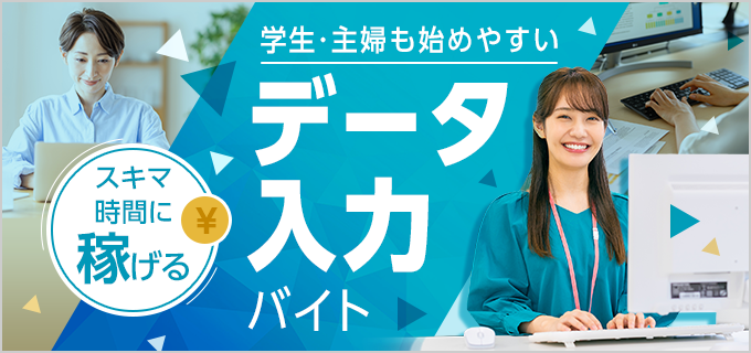 【口コミあり】データ入力バイトはきつい?未経験でもできる?仕事内容や必要スキルを解説!