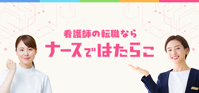 看護の日と看護週間を機に、キャリアを見つめ直しませんか？