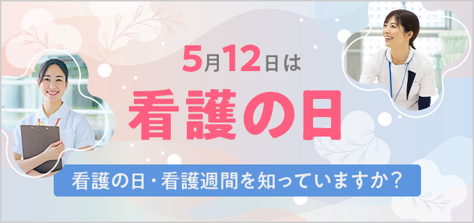 看護の日と看護週間を知る|5月12日の特別な理由とは?