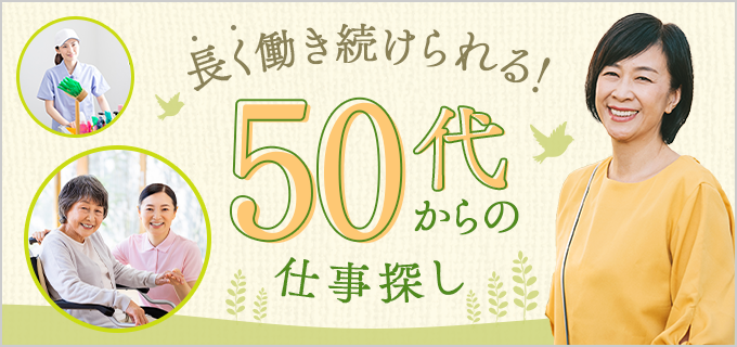 50代女性におすすめ!長く続けられる仕事18選