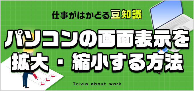 パソコンの画面表示を拡大縮小する5つの方法