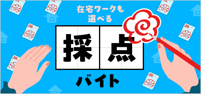 採点バイトは在宅ワークでも募集あり!詳しい仕事内容や気になる口コミをご紹介