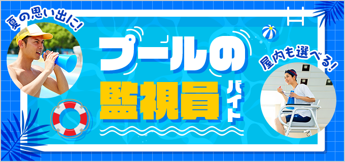プール監視員バイトは泳げないときつい?仕事内容や募集時期・向いている人を解説