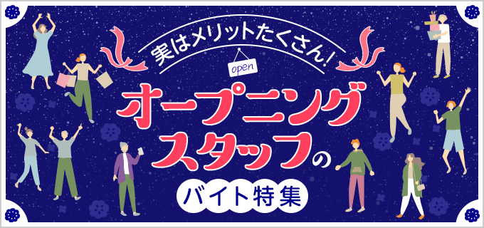 オープニングスタッフとはどんな仕事?メリットデメリットとおすすめの求人を解説