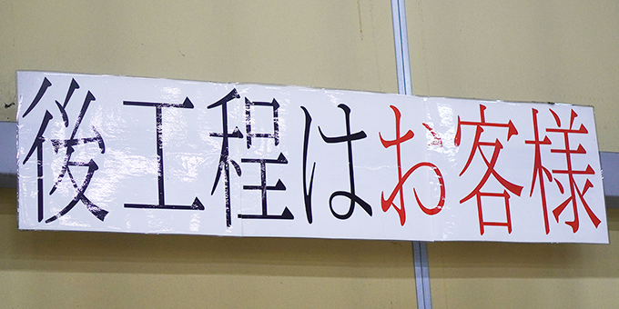 工場内に貼り出されている「後工程はお客様」と書かれたスローガン