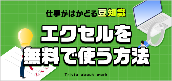 エクセル(Excel)を無料で利用する方法3選!無料版でできること・できないことは?