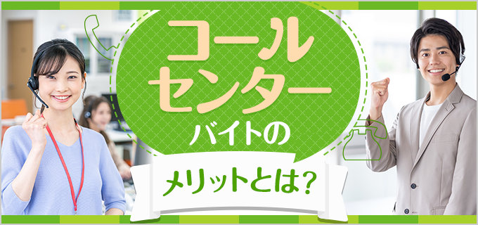 コールセンターのバイトは大学生におすすめ!理由と選び方のコツを解説