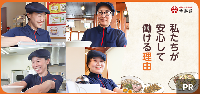 幸楽苑で働く4名の女性従業員