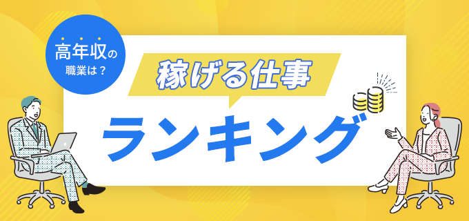 稼げる仕事ランキング!未経験・在宅・無資格でも可?男女別の違いも検証!