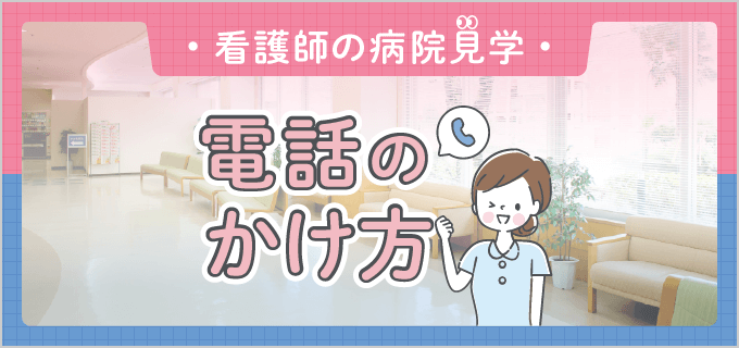 【病院見学】電話が苦手でも安心!マナーと実践的な会話例を紹介