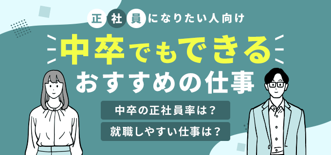 中卒でもできる仕事10選!男女別のおすすめや正社員求人の探し方も紹介