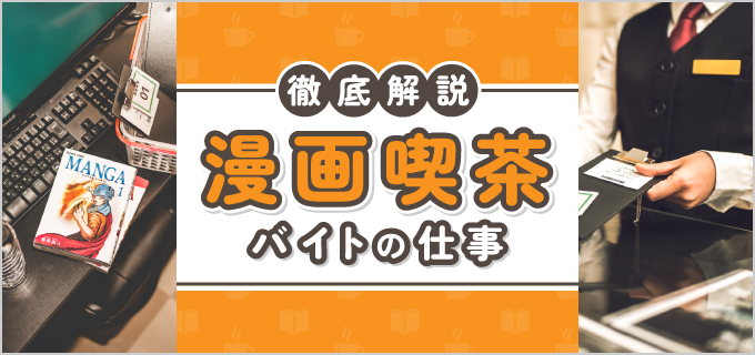 漫画喫茶バイトはきつい?実は楽?仕事内容やおすすめチェーン店をご紹介
