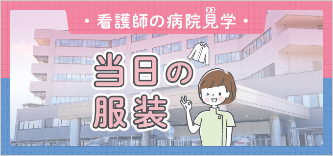 【看護師の病院見学】服装編:スーツ?私服?着こなし、マナーについて詳しく解説