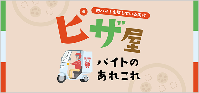 ピザ屋バイトはどこがおすすめ?出会いはある?仕事内容やまかない・面接時の志望動機例を徹底仮説