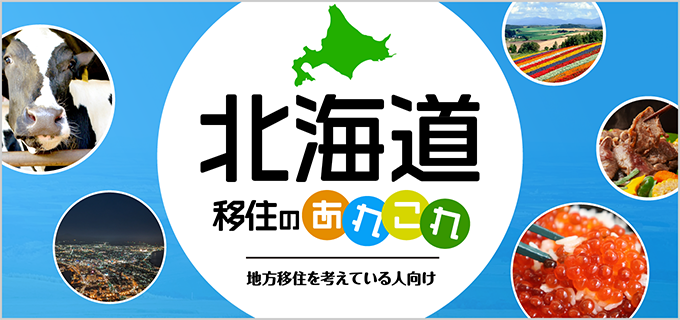 【失敗しない!】北海道移住のメリット・デメリットを解説!おすすめの仕事・補助金制度も