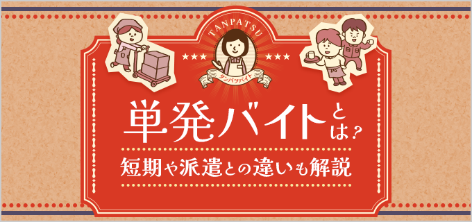単発バイトとは?短期や派遣との違いやおすすめバイト7選、注意点を紹介!